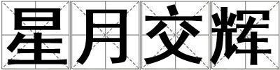 星月交輝