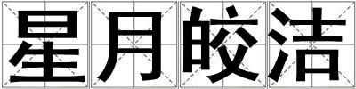 星月皎潔