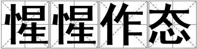 惺惺作態