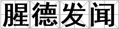 腥德發聞