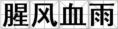 腥風(fēng)血雨