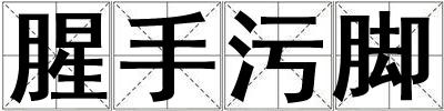 腥手污腳