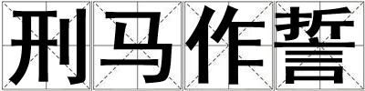 刑馬作誓