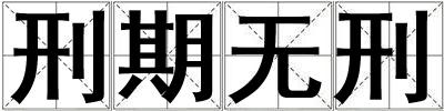 刑期無(wú)刑