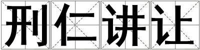 刑仁講讓