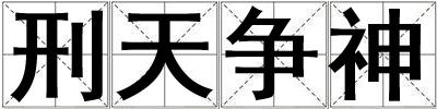 刑天爭神