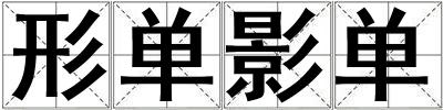 形單影單
