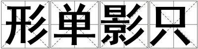 形單影只