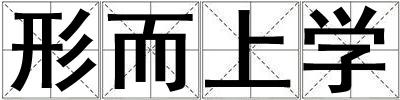 形而上學
