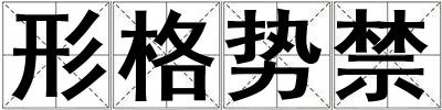 形格勢禁