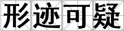 形跡可疑