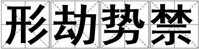 形劫勢禁