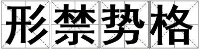 形禁勢格