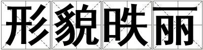 形貌昳麗