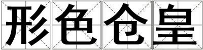 形色倉皇