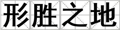 形勝之地