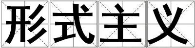 形式主義