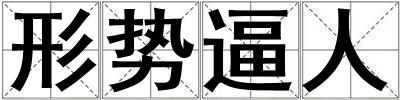 形勢(shì)逼人