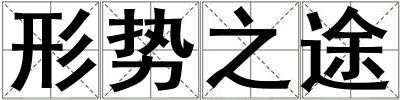 形勢(shì)之途