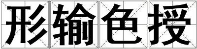 形輸色授