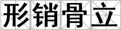 形銷骨立
