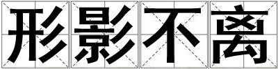 形影不離
