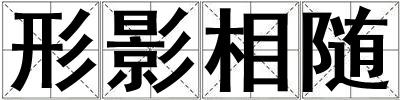 形影相隨