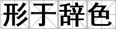 形于辭色