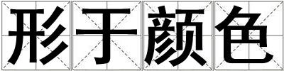 形于顏色