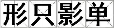 形只影單