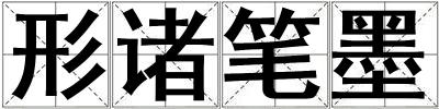形諸筆墨