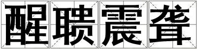 醒聵震聾