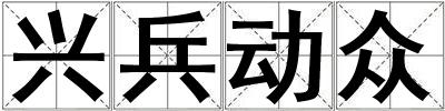 興兵動眾