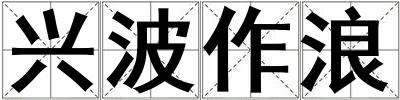 興波作浪