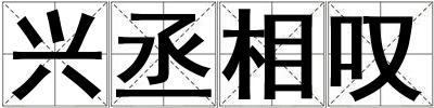 興丞相嘆