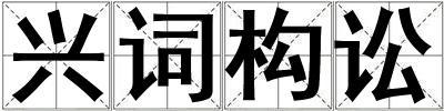 興詞構訟