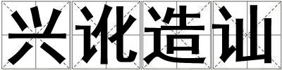 興訛造訕
