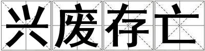 興廢存亡