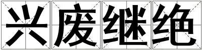 興廢繼絕