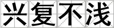 興復不淺