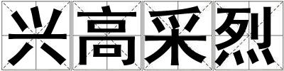 興高采烈