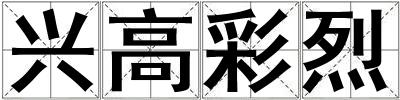 興高彩烈