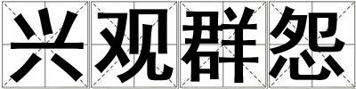 興觀群怨