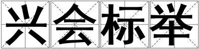 興會標舉