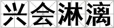 興會淋漓