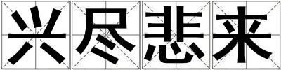 興盡悲來