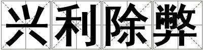 興利除弊