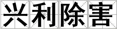 興利除害