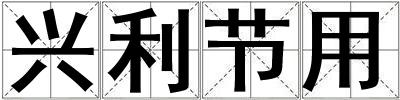 興利節(jié)用