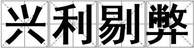 興利剔弊